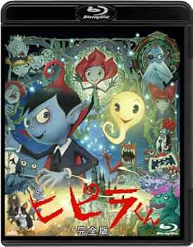 Amazon.co.jp: ヒピラくん (完全版) [Blu-ray] : 小林由美子